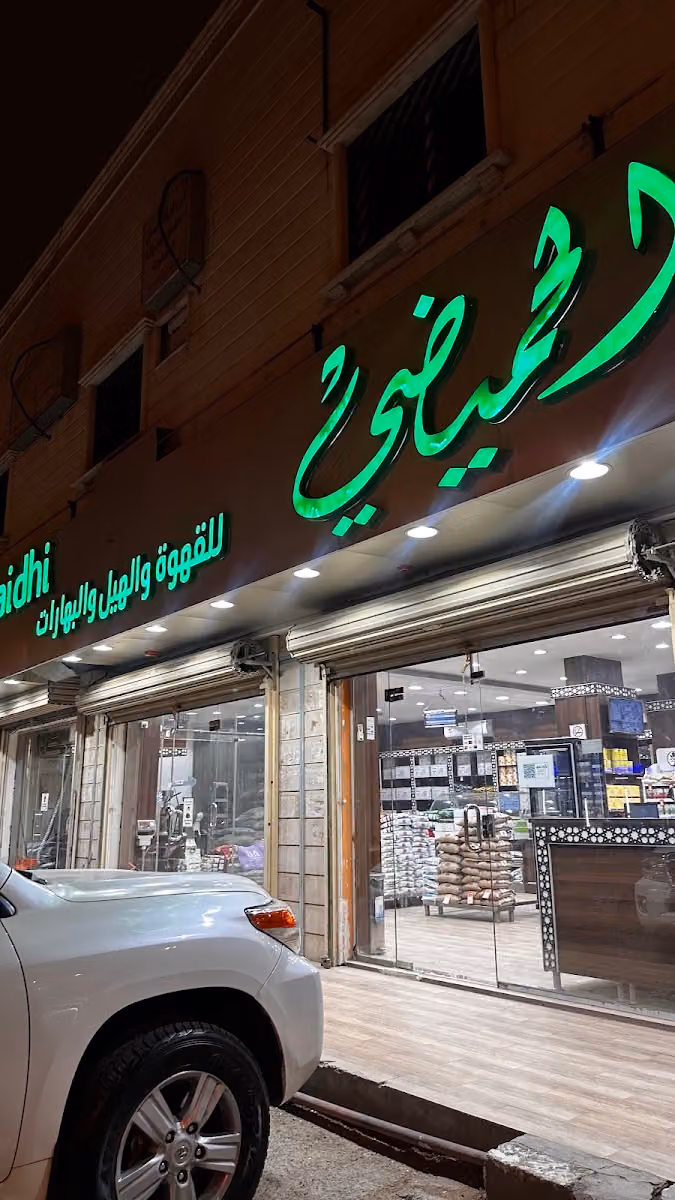 الحميضي للقهوة والهيل والبهارات