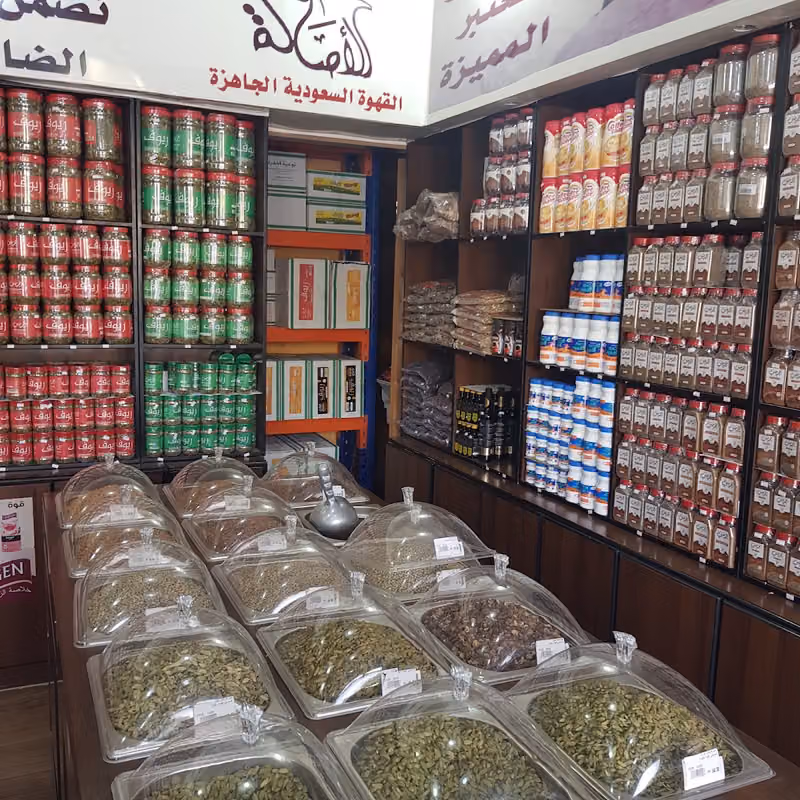 الحميضي للقهوة والهيل والبهارات
