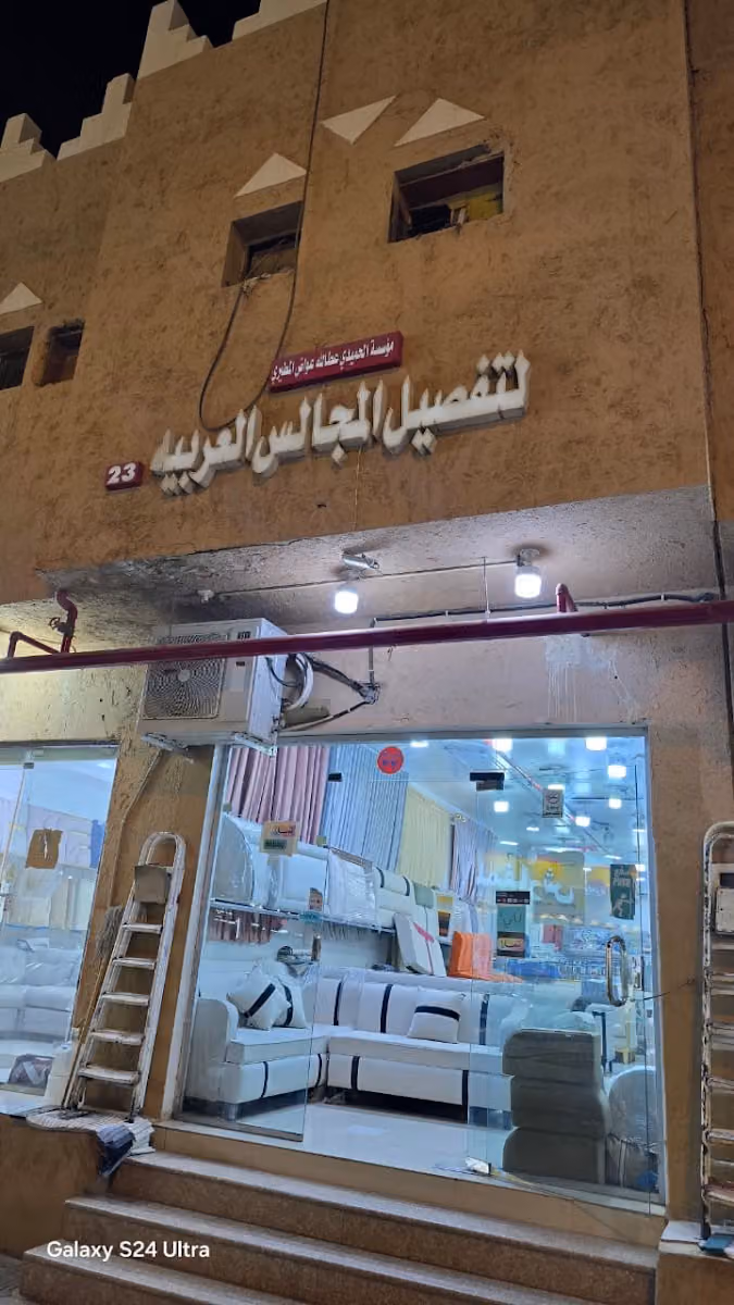 الحميدي تفصيل تنجيد كنب ستائر مجالس ٠٥٥٨٢٦٤٠٠١ Furniture shop