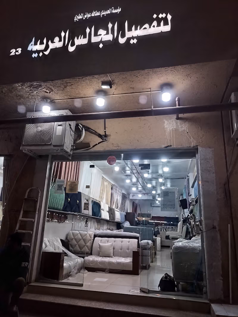 الحميدي تفصيل تنجيد كنب ستائر مجالس ٠٥٥٨٢٦٤٠٠١ Furniture shop