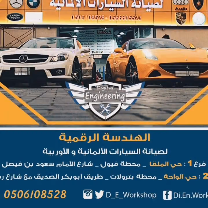 الهندسة الرقمية لصيانة السيارات الأوروبية