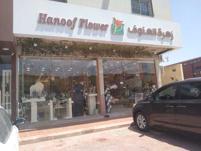 الهنوف للزهور