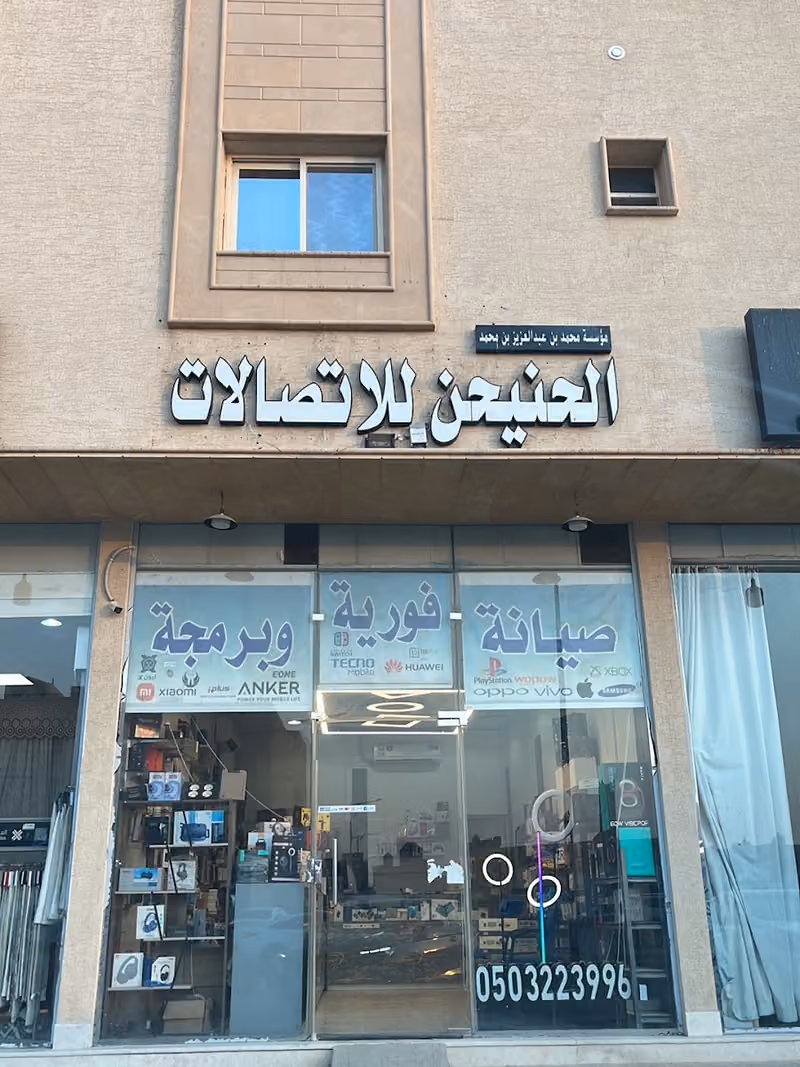 الحنيحن للاتصالات | صيانة جوالات وكمبيوترات وبلايستيشن وإكسسوارات – Al Hanaihen Telecom | Repairs & Accessories