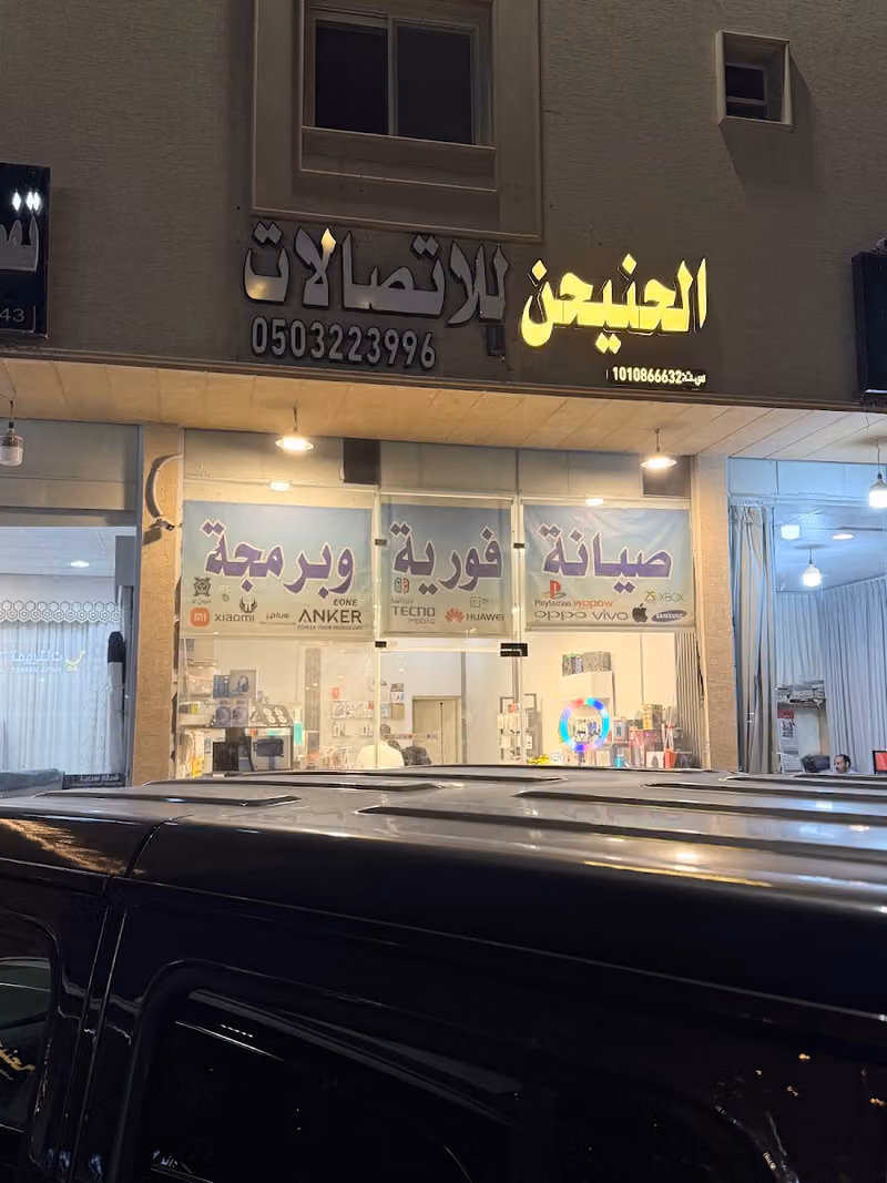 الحنيحن للاتصالات | صيانة جوالات وكمبيوترات وبلايستيشن وإكسسوارات – Al Hanaihen Telecom | Repairs & Accessories
