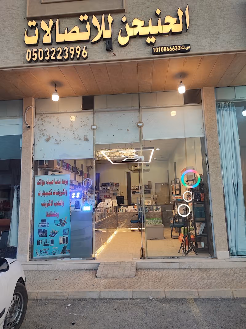 الحنيحن للاتصالات | صيانة جوالات وكمبيوترات وبلايستيشن وإكسسوارات – Al Hanaihen Telecom | Repairs & Accessories