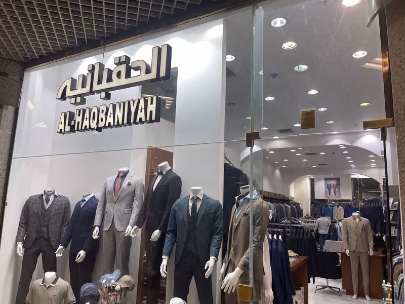 الحقبانية