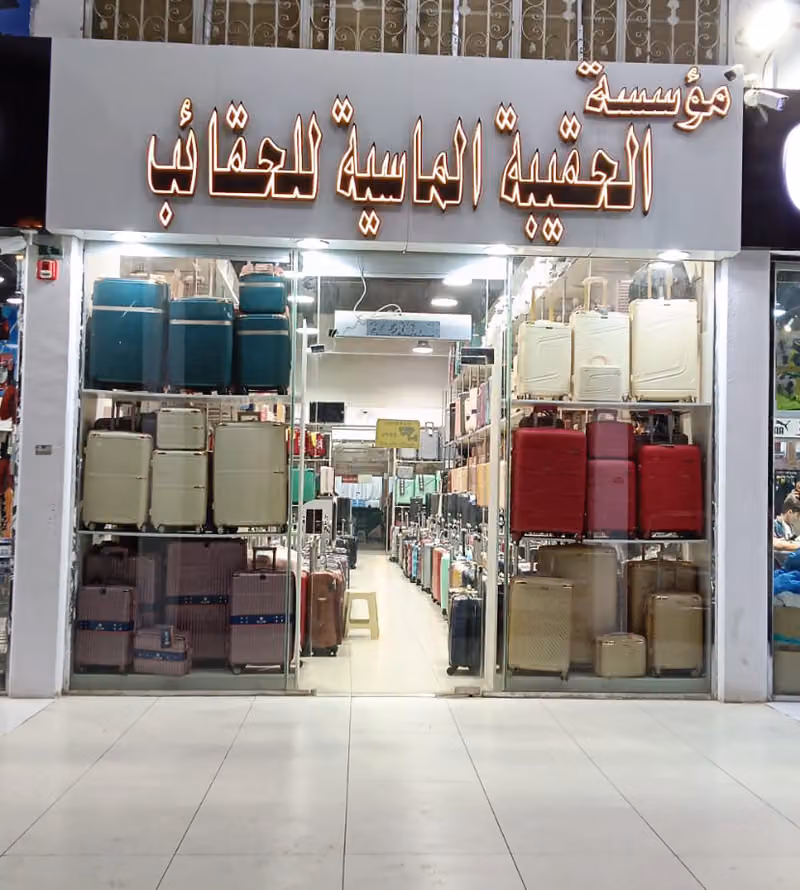 الحقيبة الماسية للحقائب