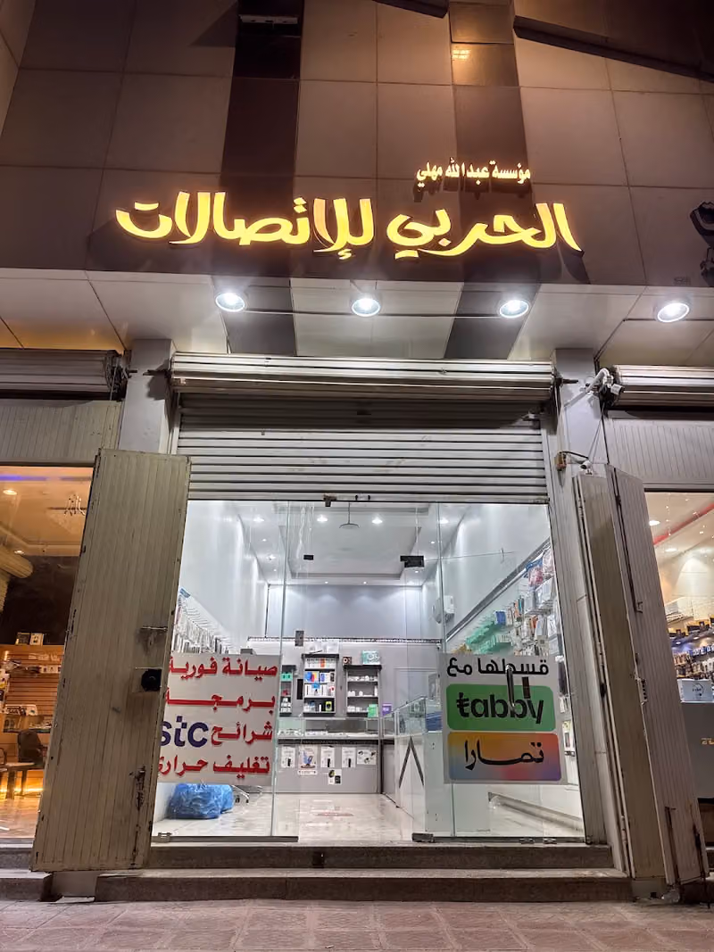 الحربي للاتصالات