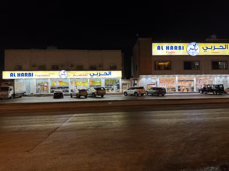الحربي للخضار والفواكه