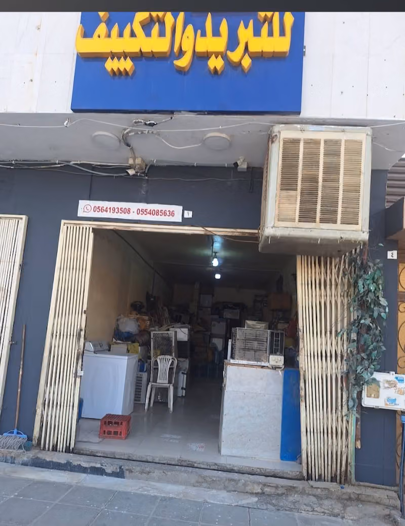 الحربي للتبريد و التكييف