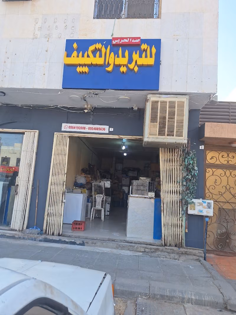 الحربي للتبريد و التكييف