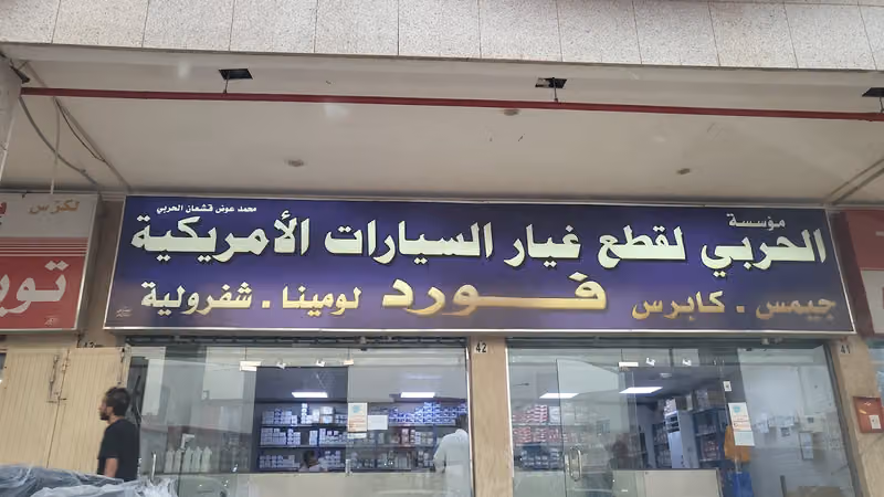 الحربي لقطع غيار السيارات الامريكية