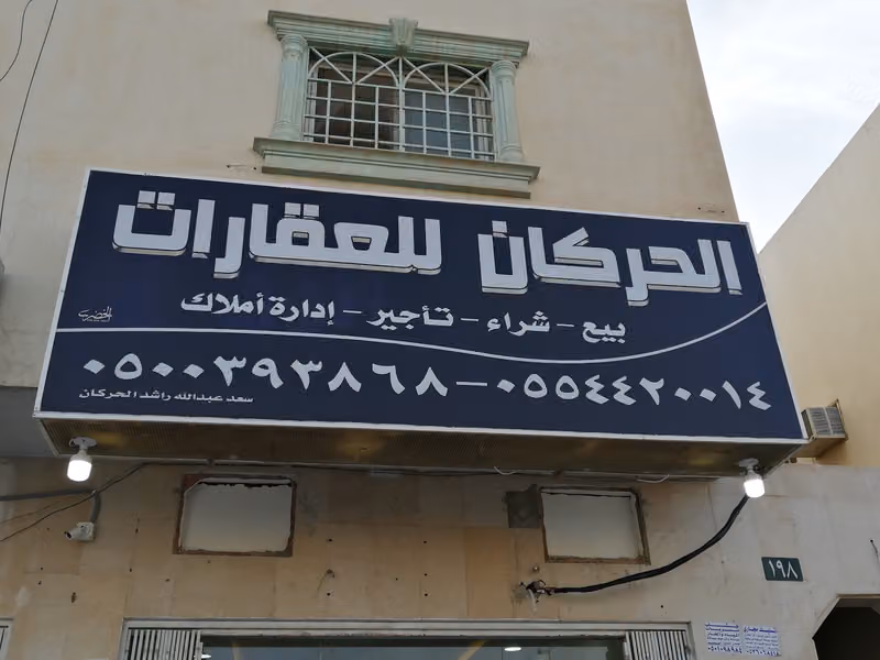 الحركان للعقارات