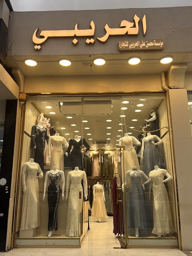 الحريبي للأزياء