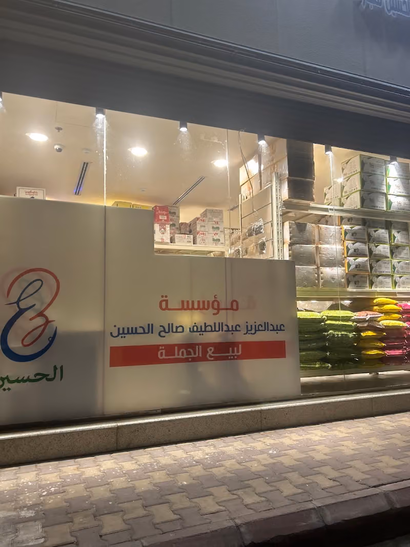 الحسين للعطارة