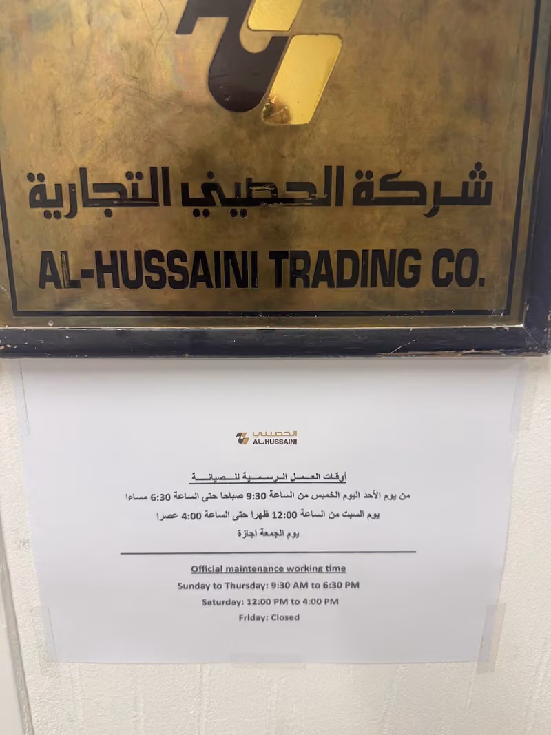 الحصيني للساعات (مركز الصيانة)