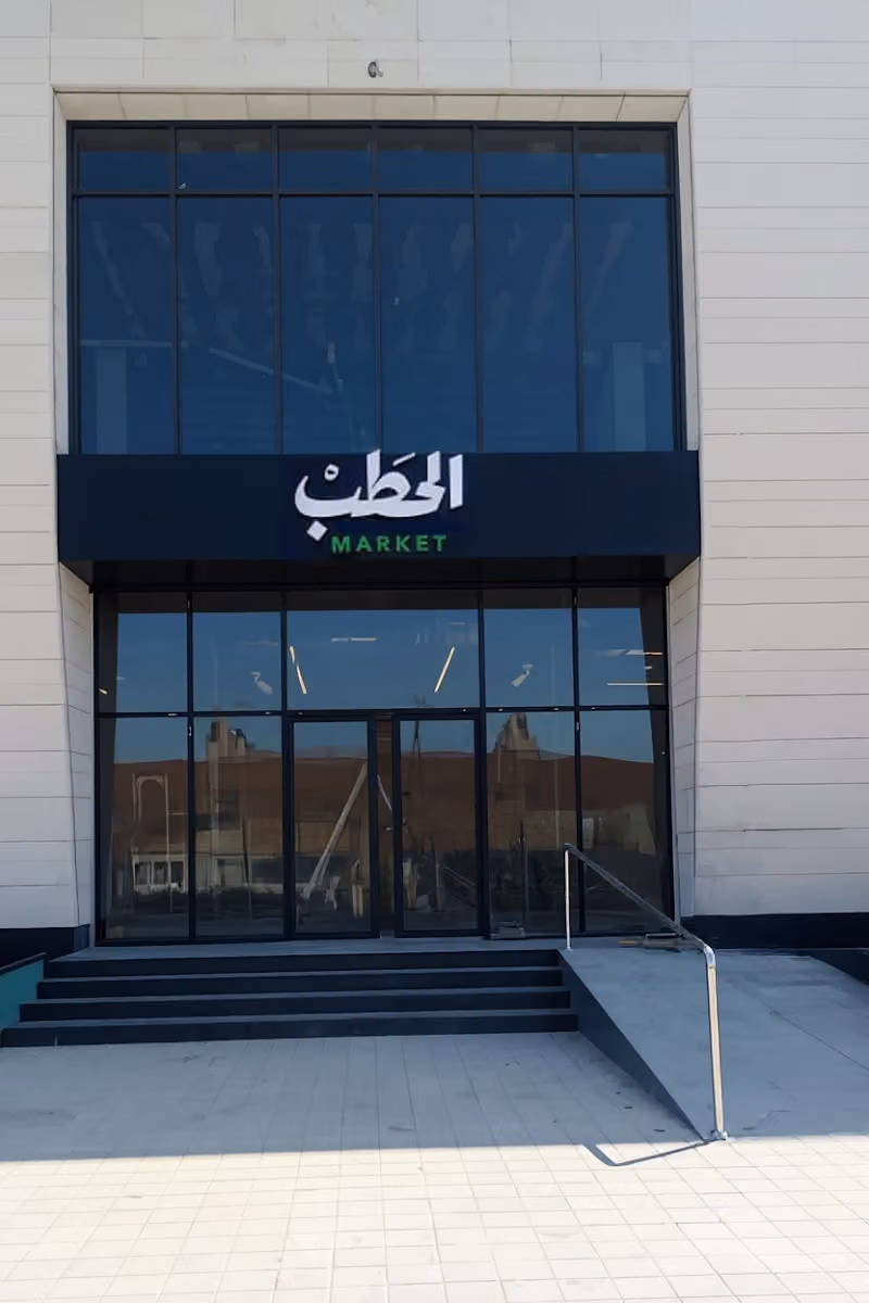 الحطب ماركت Al Hatab MARKET