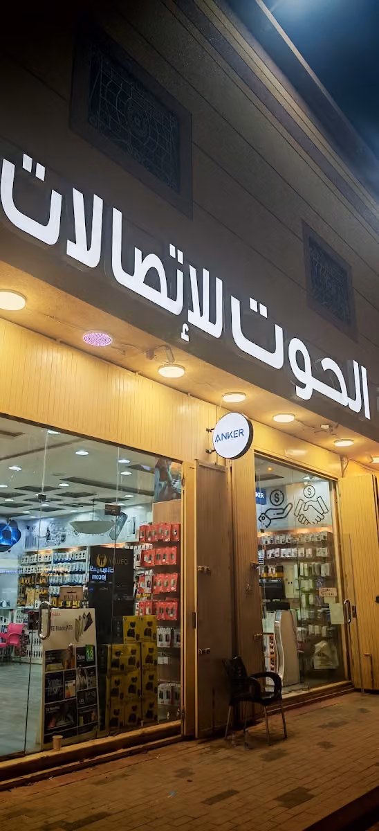 الحوت للإتصالات