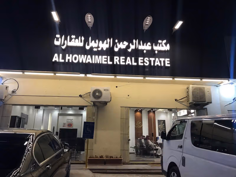 الهويمل للعقارات
