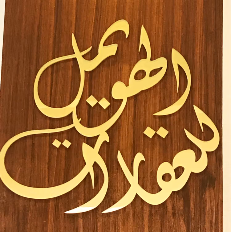 الهويمل للعقارات