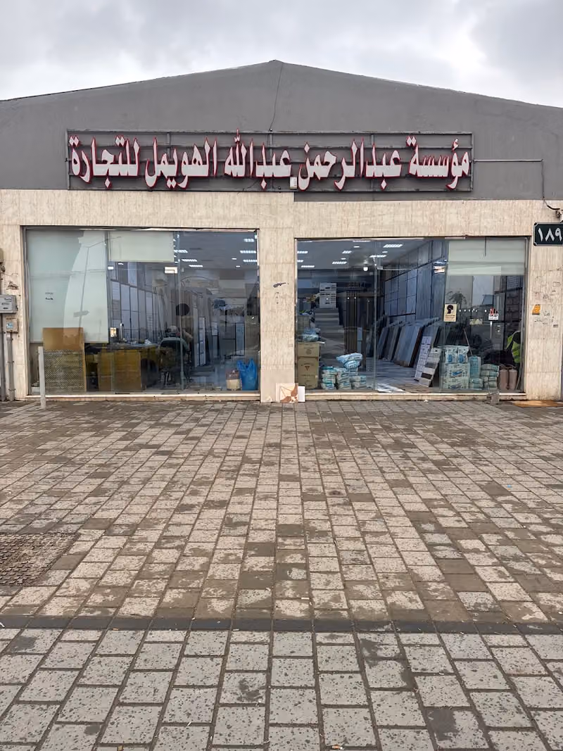 الهويمل للرخام والسيراميك