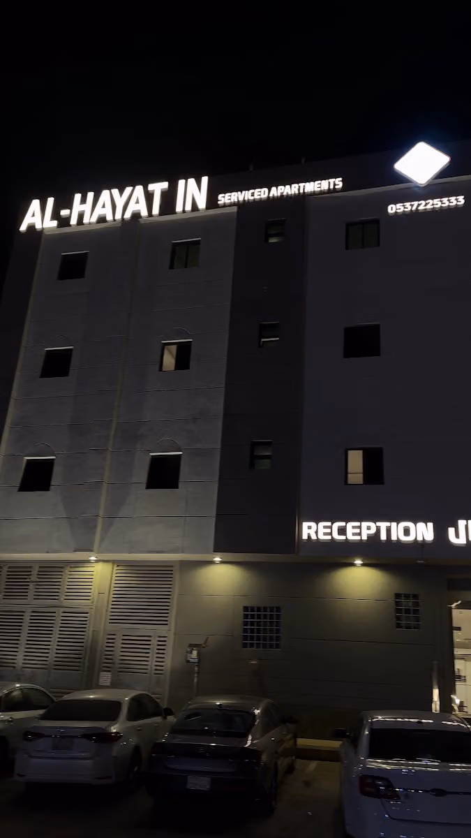 الحياة ان للشقق المخدومة