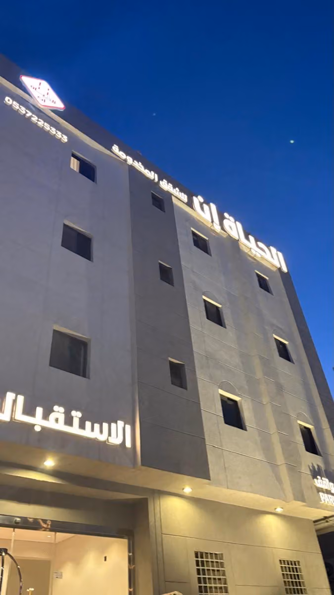 الحياة ان للشقق المخدومة