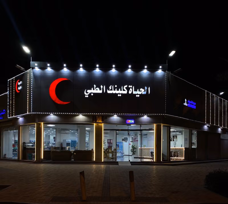 الحياة كلينك الطبي
