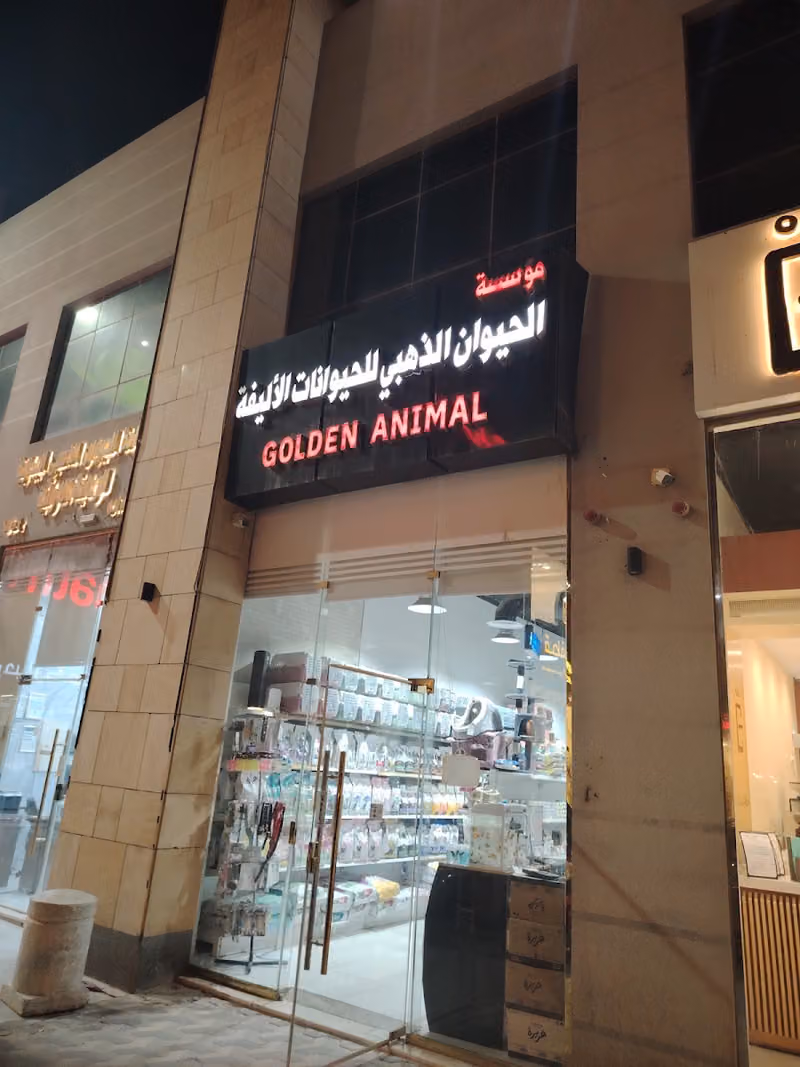 الحيوان الذهبي للحيوانات الاليفه