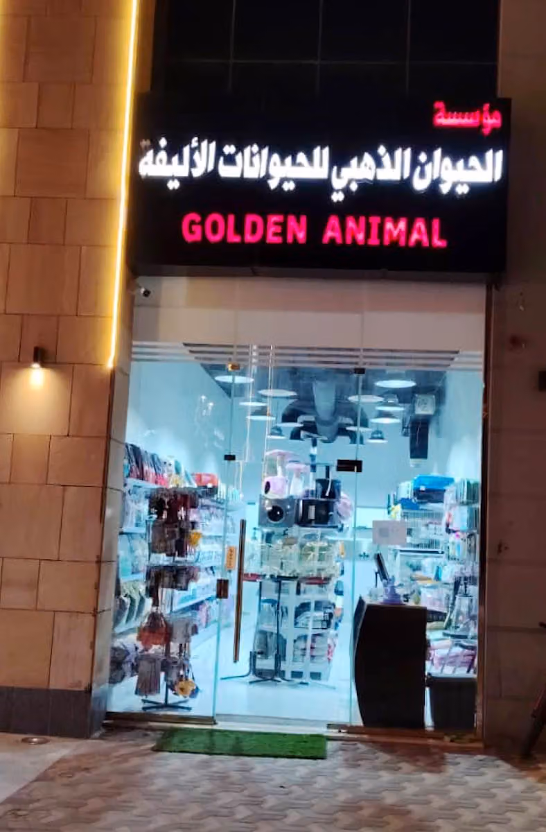 الحيوان الذهبي للحيوانات الاليفه