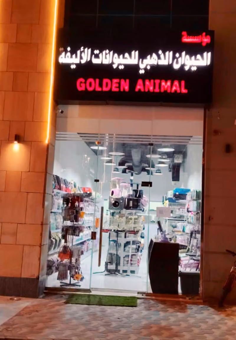 الحيوان الذهبي للحيوانات الاليفه