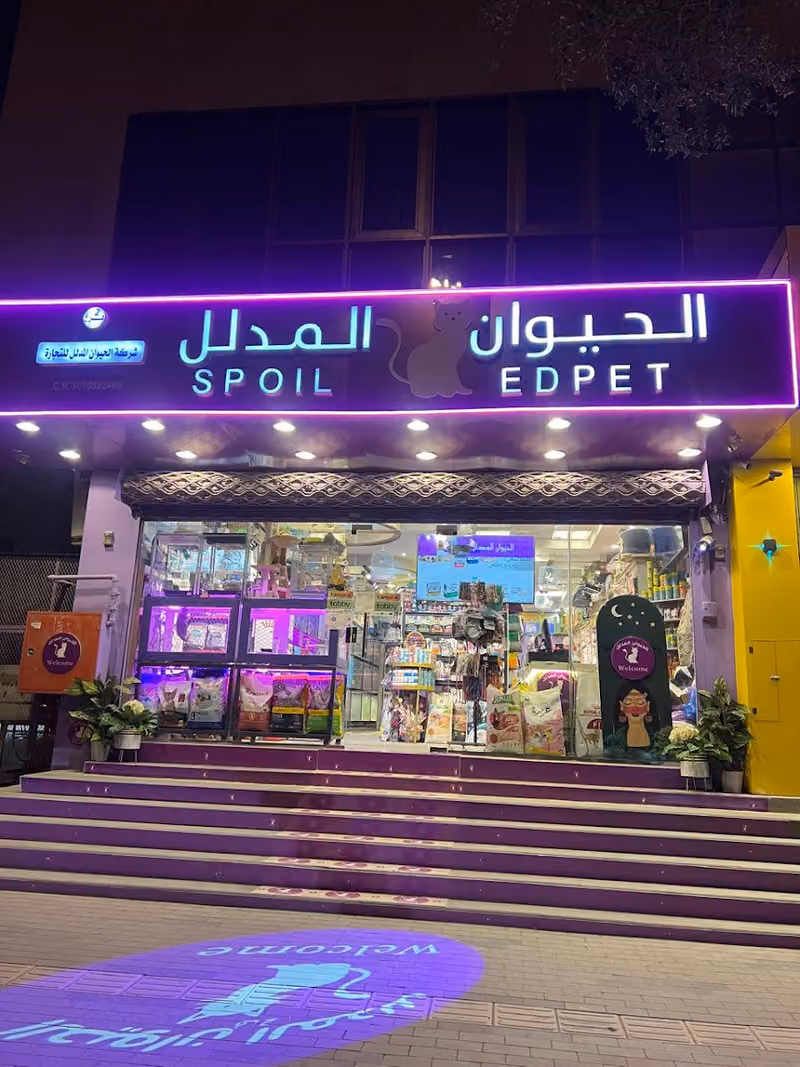 الحيوان المدلل 2