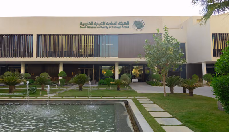 الهيئة العامة للتجارة الخارجية