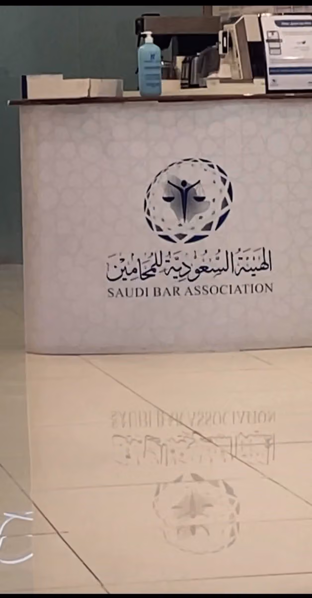 الهيئة السعودية للمحامين
