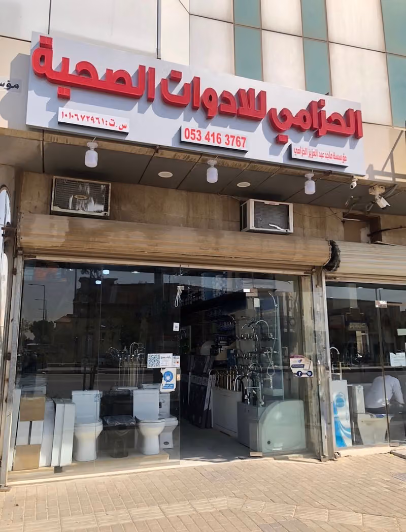الحزامي للأدوات الصحية