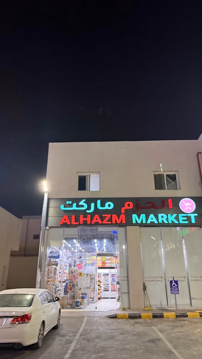 الحزم ماركت