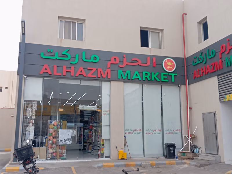 الحزم ماركت