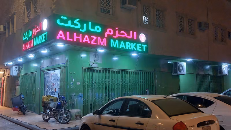 الحـزم ماركـت