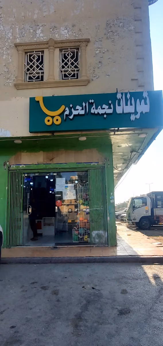 الحـزم ماركـت