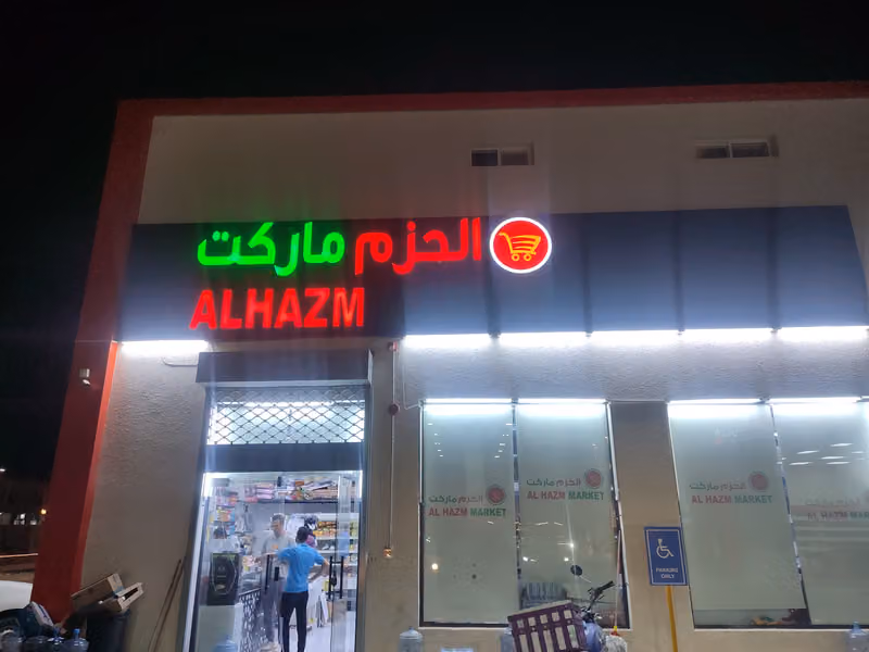 الحزم ماركت