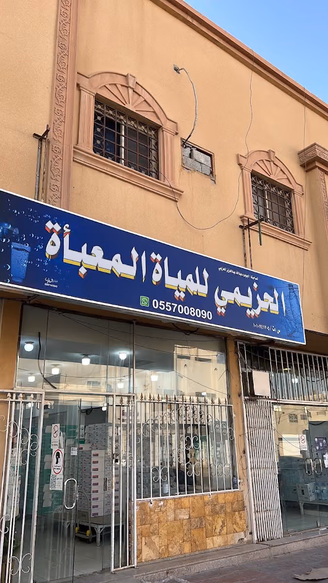 الحزيمي للمياه المعبأه