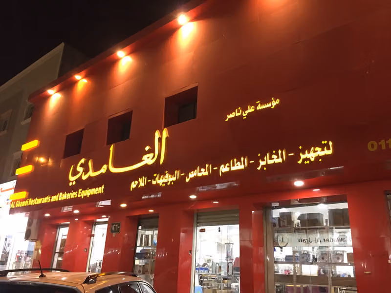 مؤسسة علي الغامدي معدات المطاعم والفنادق
