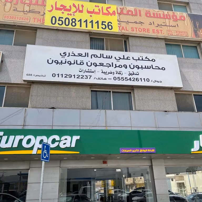 Ali Alothri Chartered Accountant ASA- مكتب علي العذري محاسبون قانونيون
