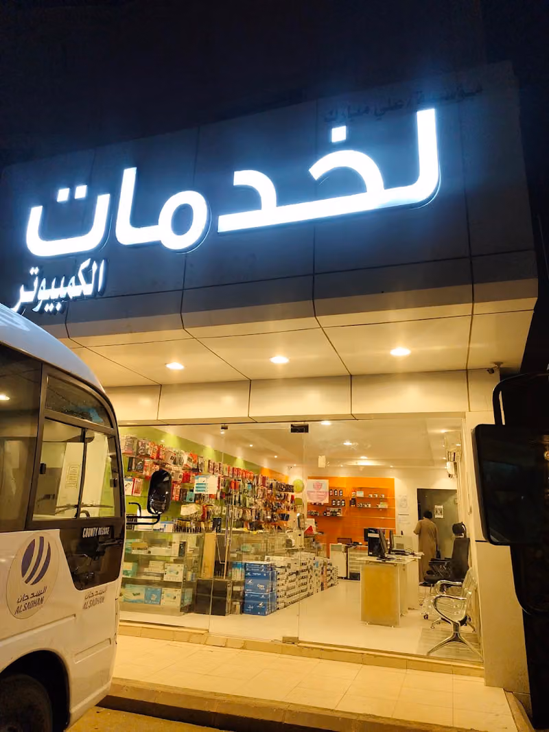 Ali Mubarak Computer Shop مؤسسة علي مبارك للخدمات الكمبيوتر