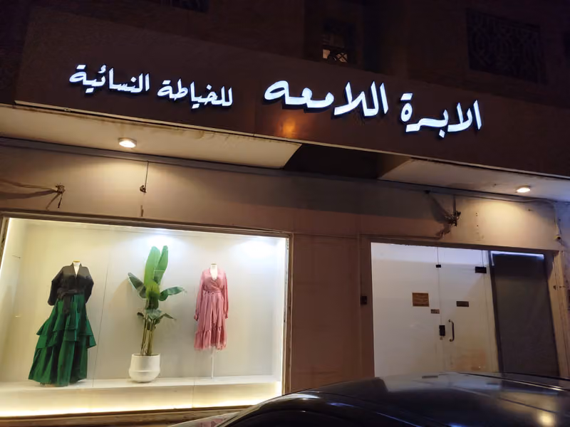 الإبرة اللامعة للتصميم والخياطة النسائية
