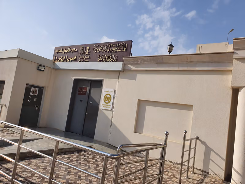 الإدارة العامة للأحوال المدنية بمنطقة الرياض