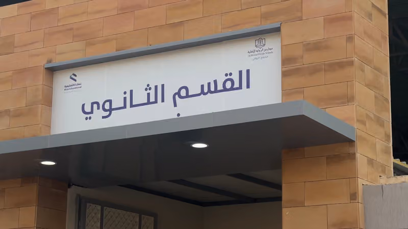 الإدارة العامة للمدارس الرواد الأهلية بالروابي