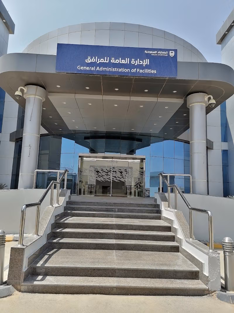الإدارة العامة للمرافق - الجمارك السعودية