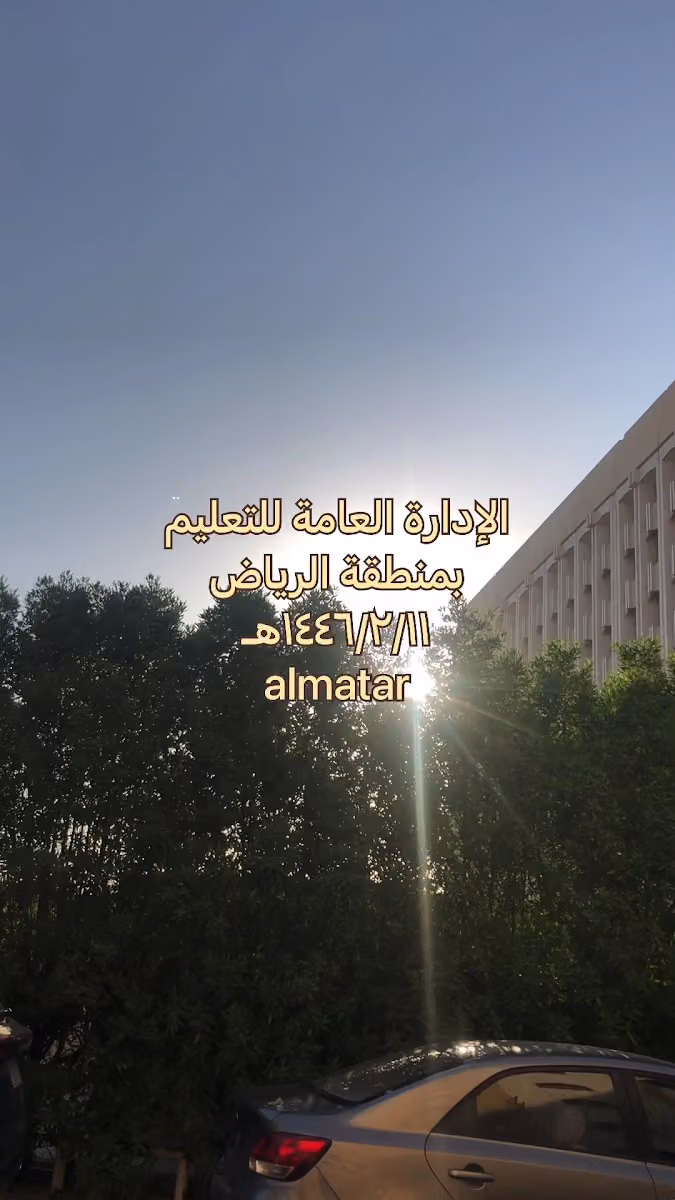 الإدارة العامة للتعليم بمنطقة الرياض