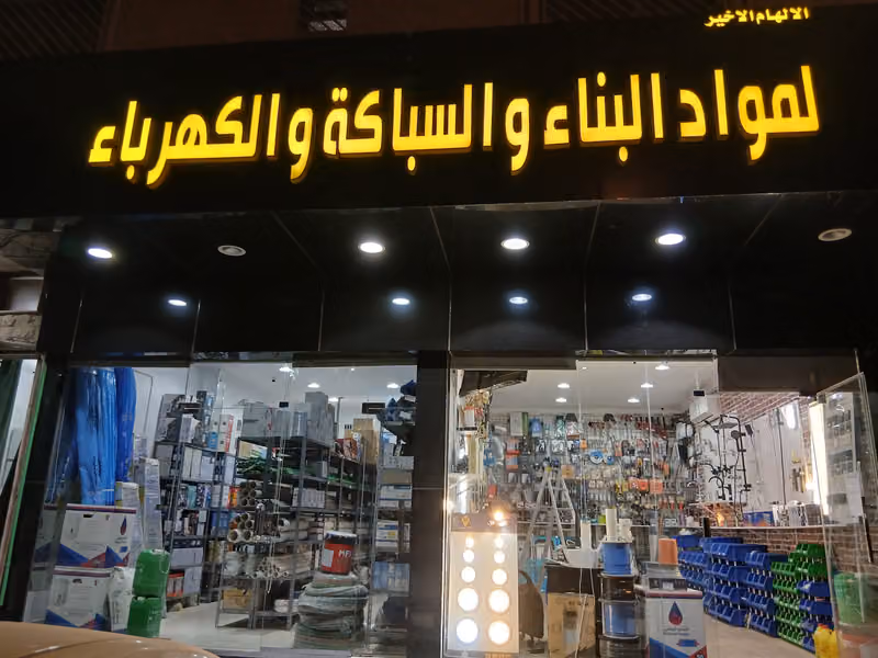الإلهام الاخير لمواد البناء والسباكة والكهرباء